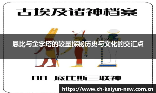 恩比与金字塔的较量探秘历史与文化的交汇点