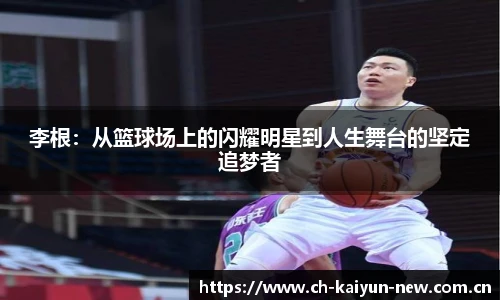 李根：从篮球场上的闪耀明星到人生舞台的坚定追梦者